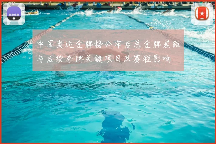 中国奥运金牌榜公布后总金牌差距与后续夺牌关键项目及赛程影响