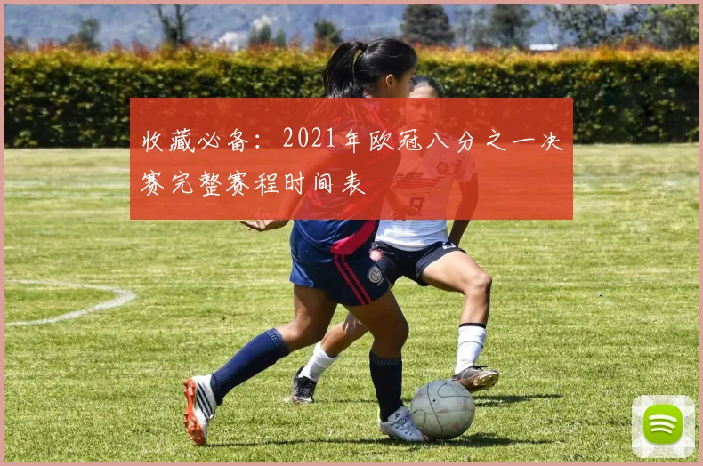 收藏必备：2021年欧冠八分之一决赛完整赛程时间表