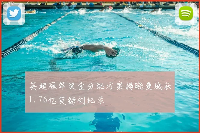 英超冠军奖金分配方案揭晓曼城获1.76亿英镑创纪录