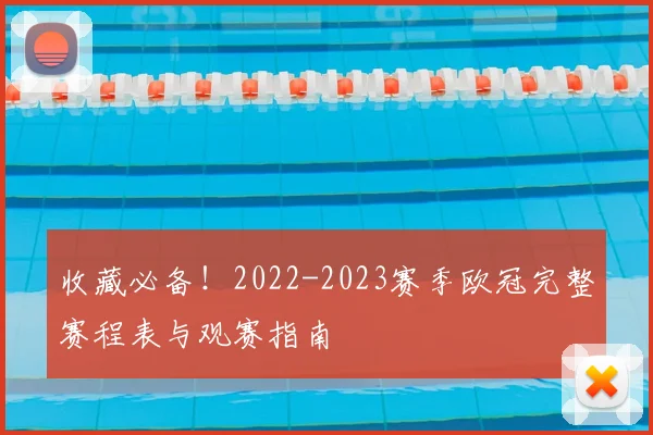 收藏必备！2022-2023赛季欧冠完整赛程表与观赛指南