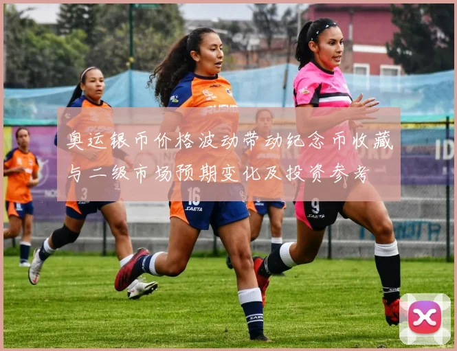 奥运银币价格波动带动纪念币收藏与二级市场预期变化及投资参考