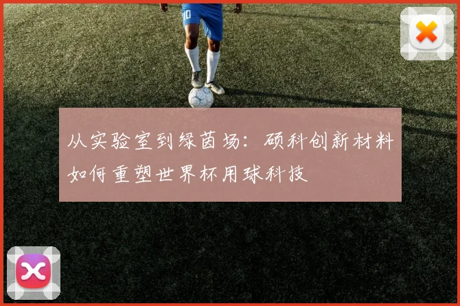 从实验室到绿茵场：硕科创新材料如何重塑世界杯用球科技