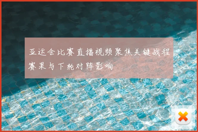 亚运会比赛直播视频聚焦关键战程赛果与下轮对阵影响