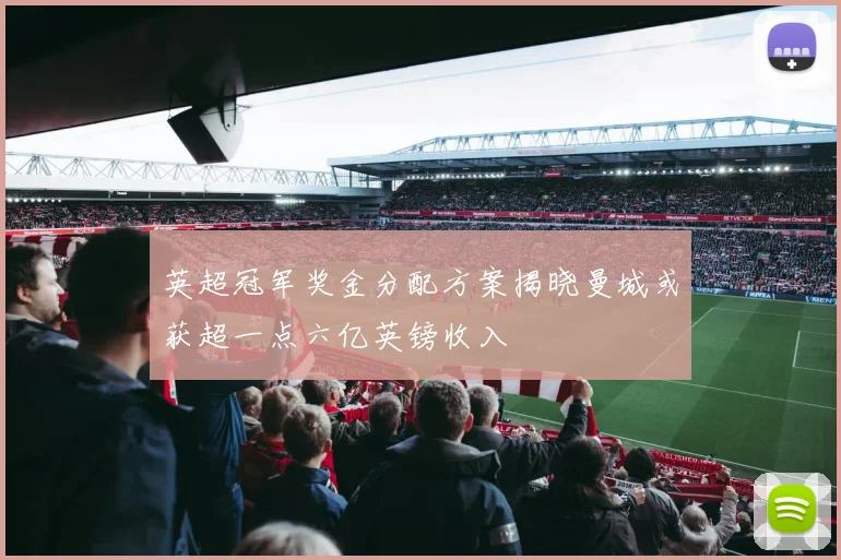 英超冠军奖金分配方案揭晓曼城或获超一点六亿英镑收入