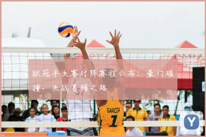 欧冠半决赛对阵赛程公布：豪门碰撞，决战基辅之路