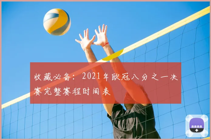 收藏必备：2021年欧冠八分之一决赛完整赛程时间表