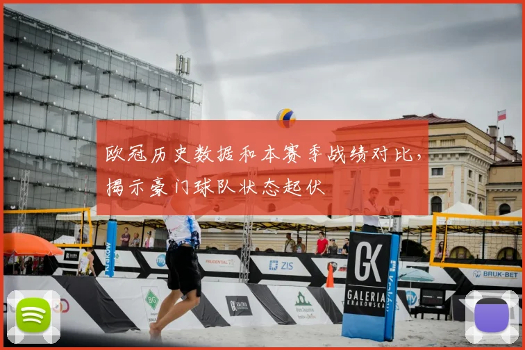 欧冠历史数据和本赛季战绩对比，揭示豪门球队状态起伏