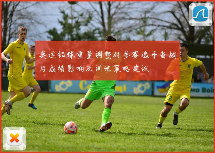 奥运铅球重量调整对参赛选手备战与成绩影响及训练策略建议